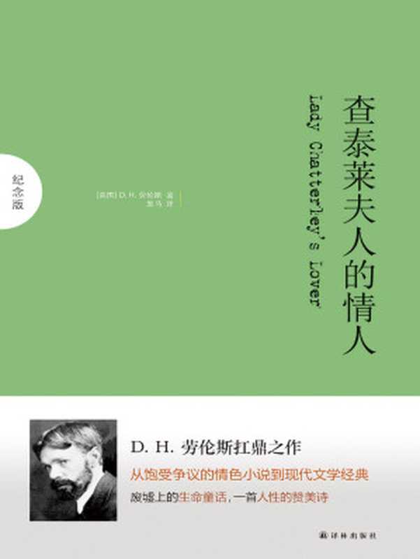 查泰莱夫人的情人 (纪念版)（（英）D.H.劳伦斯 [（英）D.H.劳伦斯]）（译林出版社 2014）