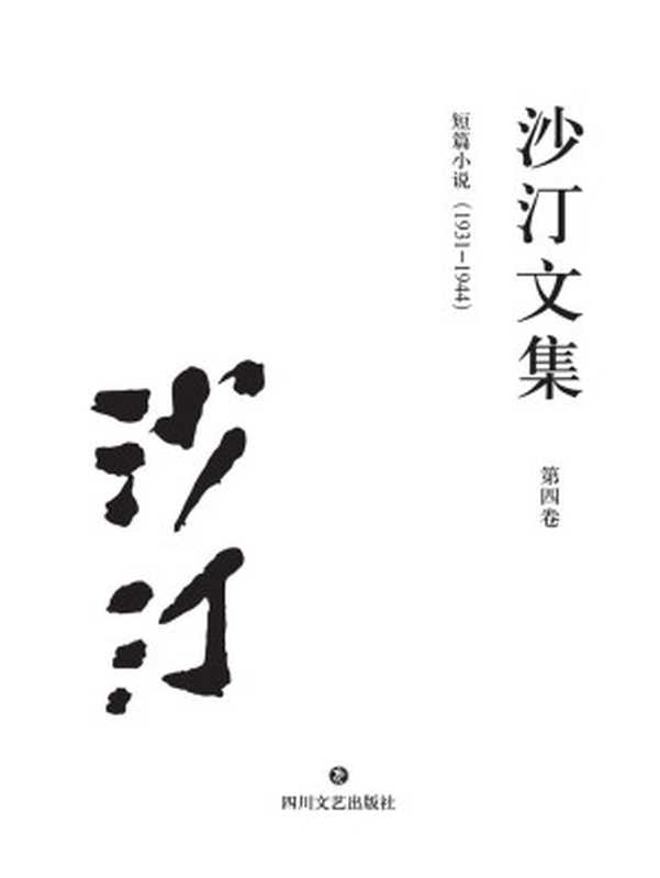 沙汀文集.第四卷，短篇小说：1931-1944（沙汀）（四川文艺出版社 2017）