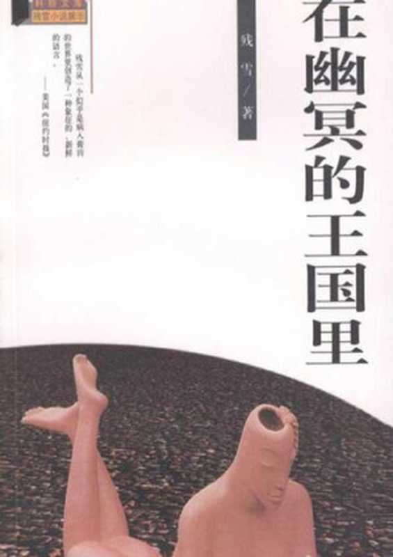 在幽冥的王囯里（残雪）（CNPeReading 2000）