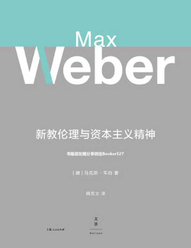 新教伦理与资本主义精神【垃圾文字版】（马克斯·韦伯）（上海人民出版社 2018）