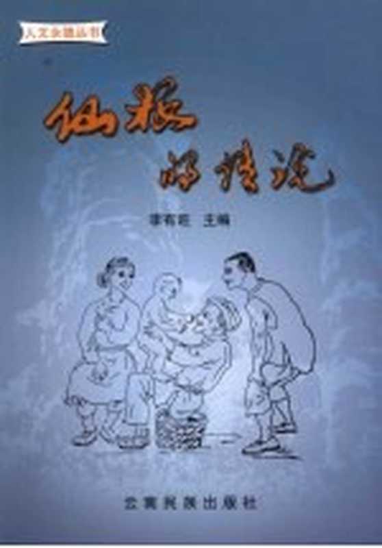 仙根的传说（李有旺主编）（昆明：云南民族出版社 2007）