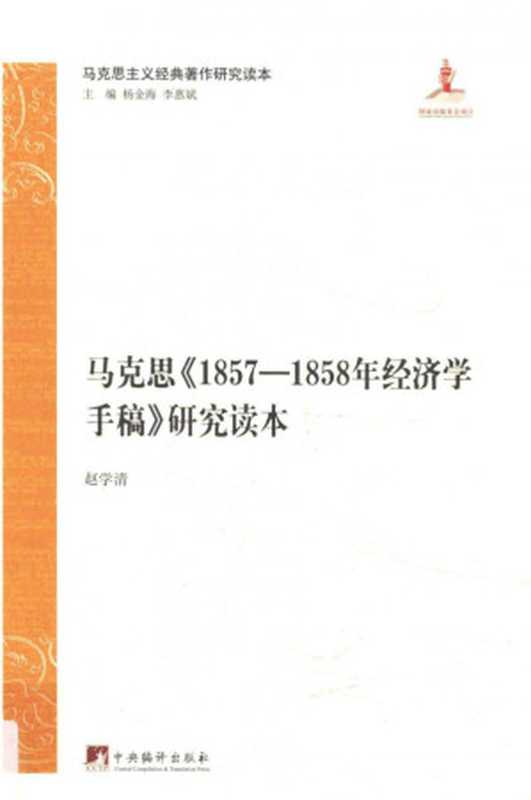 马克思《1857-1858年经济学手稿》研究读本（赵学清）（中央编译出版社）