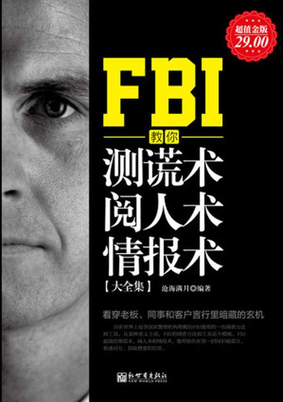 FBI教你测谎术、阅人术、情报术大全集（沧海满月 [沧海满月]）（新世界出版社 2011）