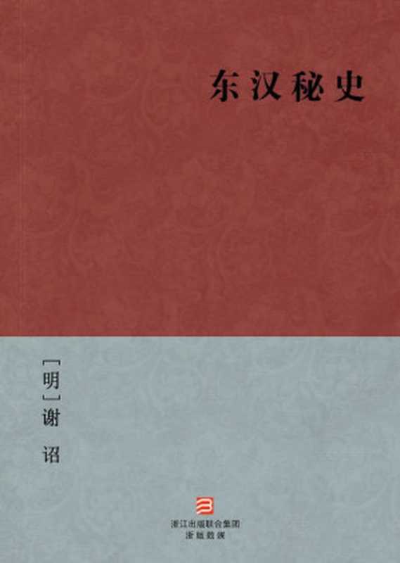 东汉秘史(简体版) (BookDNA中国古典丛书)（[清]谢诏 [[清]谢诏]）（2013）