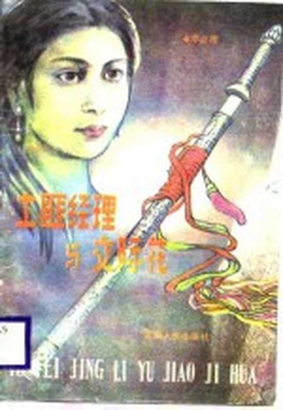 土匪经理与交际花（李必雨著）（昆明：云南人民出版社 1988）