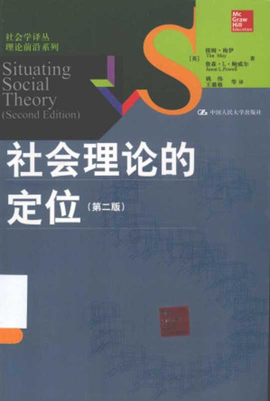 社会理论的定位（第2版）（（英）梅伊  鲍威尔著; 姚伟  王璐雅等译）（中国人民大学出版社 2013）