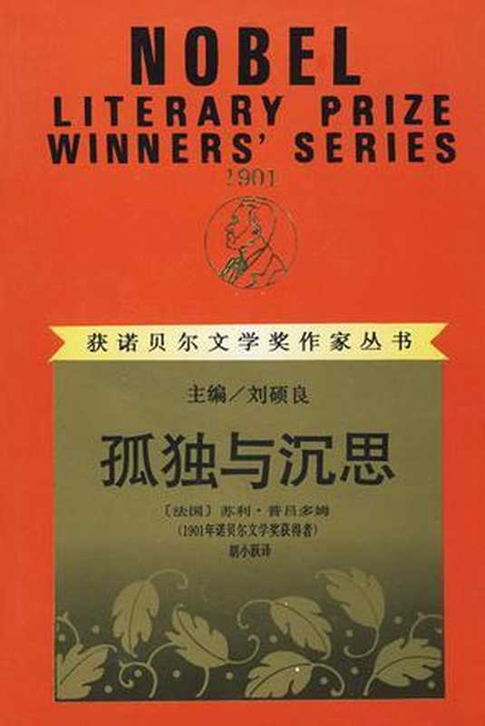 孤独与沉思（苏利·普吕多姆）（子乌书简 2011）