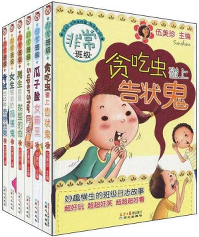 非常班级系列第1季(套装共6册)（伍美珍）（2009）