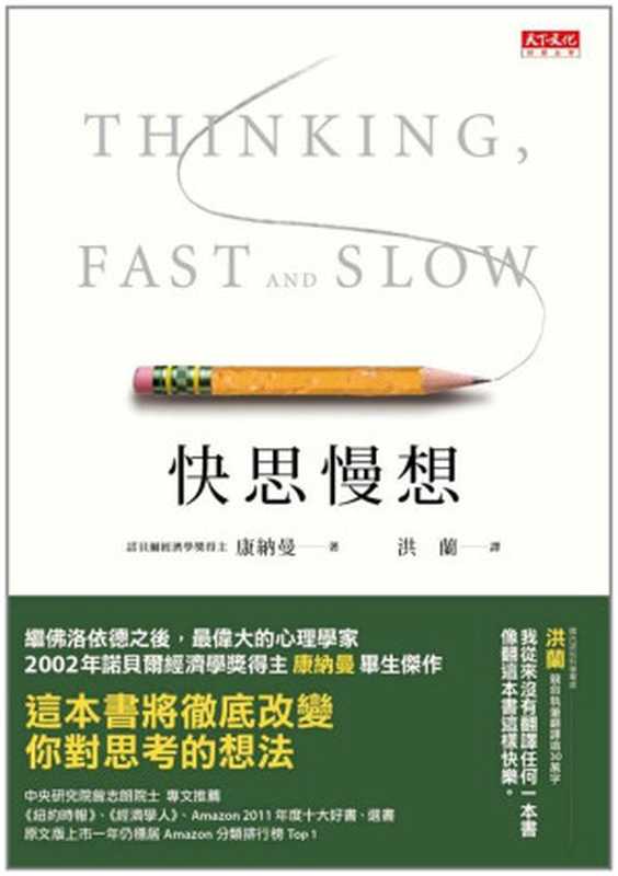 快思慢想（簡體版）= Thinking  Fast and Slow（康納曼 (Daniel Kahneman) 著；洪蘭 譯）（天下文化出版股份有限公司 2018）