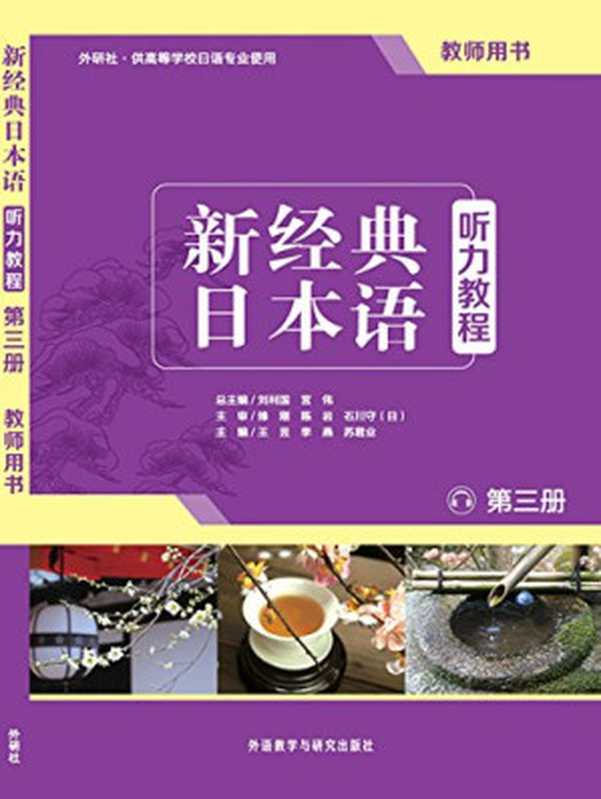 新经典日本语听力教程 第3册 教师用书（刘利国， 宫伟， 王昱， 李燕， 苏君业 ）（2015）