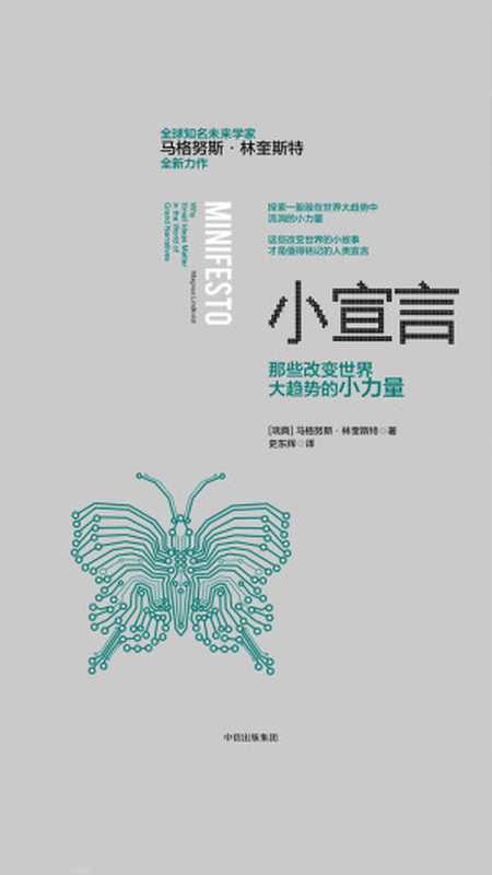 小宣言：那些改变世界大趋势的小力量（【瑞典】马格努斯·林奎斯特 [【瑞典】马格努斯·林奎斯特]）（2019）