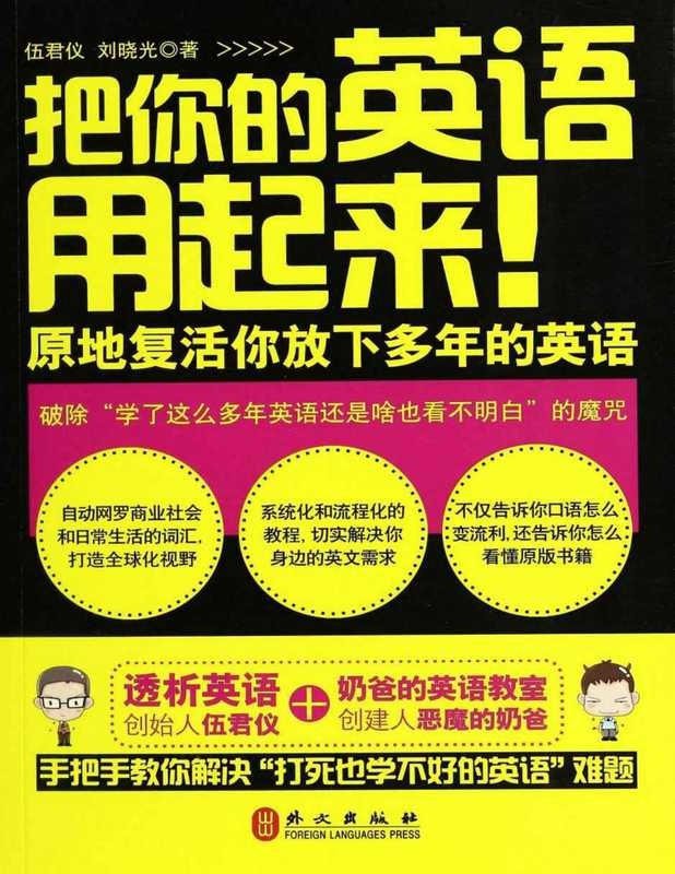 把你的英语用起来【epub转】（伍君仪 & 刘晓光）（外文出版社 2013）