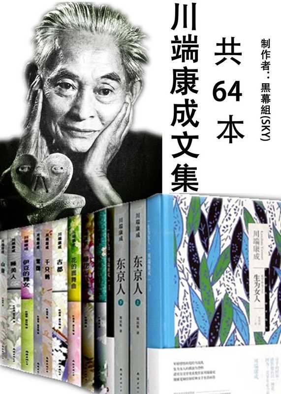 川端康成文集　64本合集（川端康成文集　64本合集）