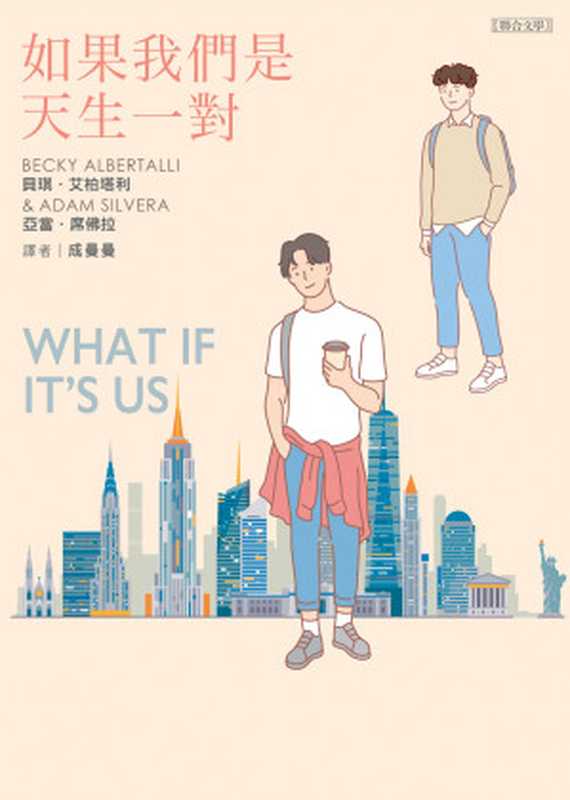 如果我們是天生一對 = What If It’s Us（貝琪 · 艾柏塔利 (Becky Albertalli)，亞當 · 席佛拉 (Adam Silvera) 著 ; 成曼曼 譯）（聯合文學出版社股份有限公司 2020）