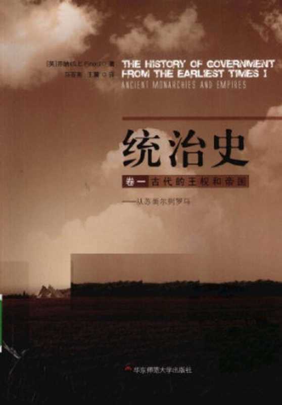 统治史 古代的王权和帝国──从苏美尔到罗马（萨缪尔•E•芬纳）（华东师范大学出版社 2010）