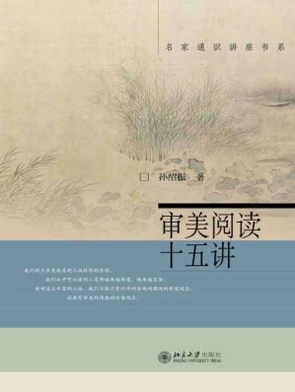 审美阅读十五讲（名家通识讲座书系）（孙绍振）（北京大学出版社 2013）