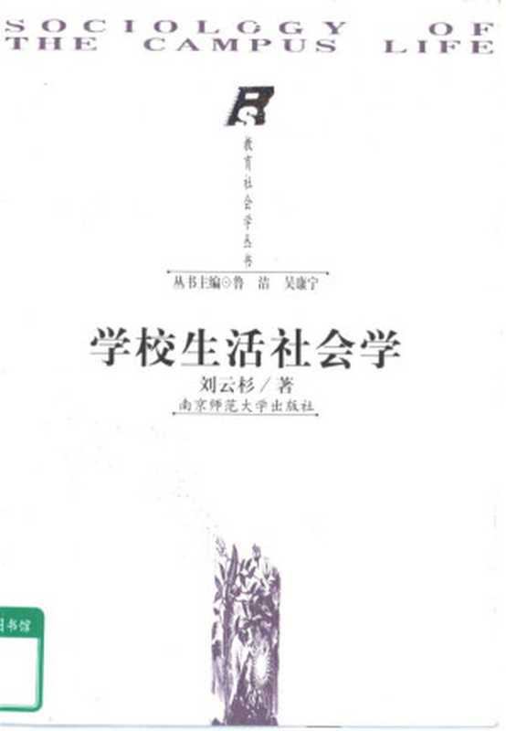 学校生活社会学（刘云杉）（南京师范大学出版社 2000）