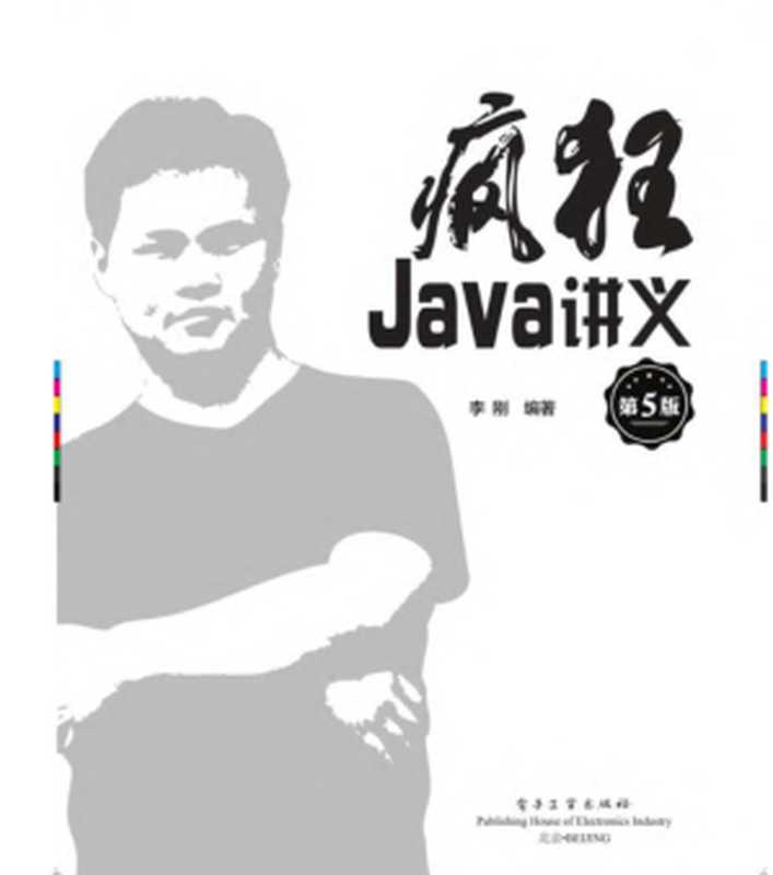 疯狂Java讲义(第5版)（李刚）（电子工业出版社 2019）