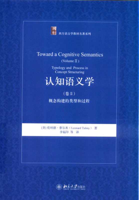 认知语义学 卷Ⅱ 概念构建的类型和过程（[美] 伦纳德·泰尔米（Leonard Talmy））（北京大学出版社）