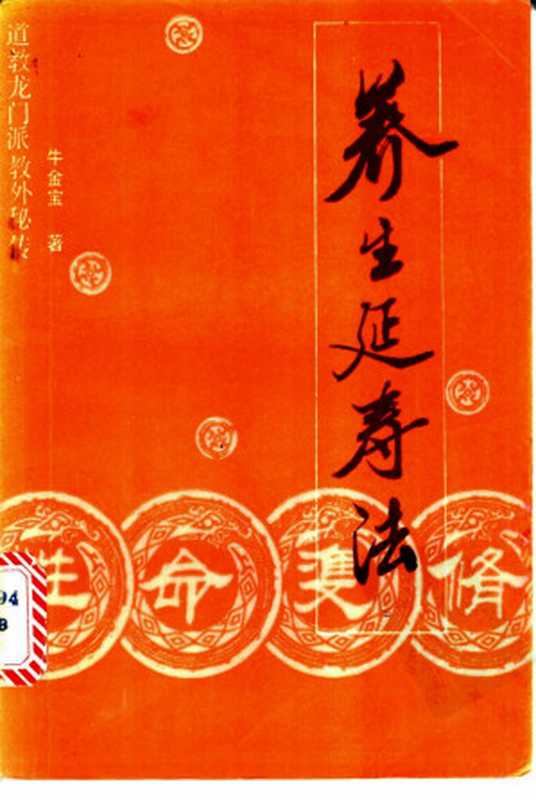 性命双修养生延寿法 道教龙门派教外秘传（牛金宝）（中国广播电视出版社 1989）