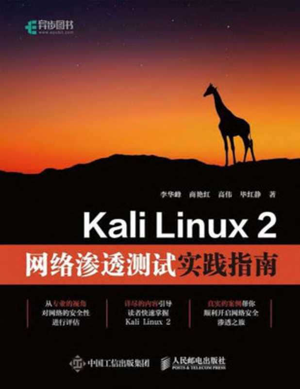 Kali Linux 2网络渗透测试实践指南（李华峰等）（人民邮电出版社 2020）