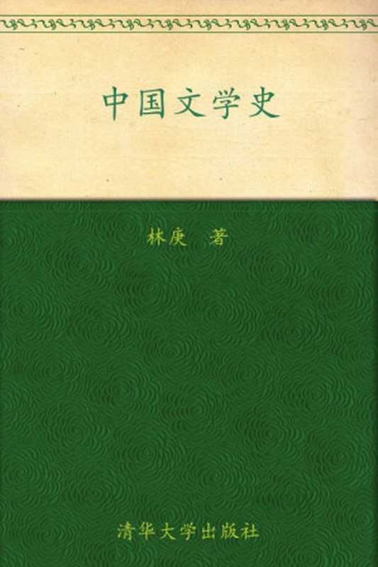 中国文学史 ——林庚版本（林庚）（鹭江出版社 2009）