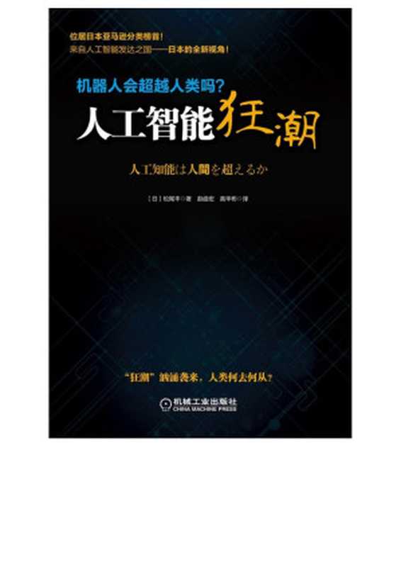 人工智能狂潮：机器人会超越人类吗？（[日]松尾丰　著）（机械工业出版社 2015）