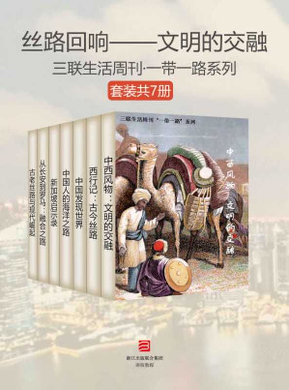 丝路回响——文明的交融（套装共7册） (三联生活周刊·一带一路系列)（三联生活周刊编辑部）（浙江出版集团数字传媒有限公司 2017）