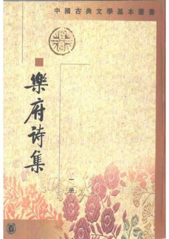 Yuefu shi ji 樂府詩集（Guo Maoqian 郭茂倩）（Zhonghua shuju 中華書局 1998）