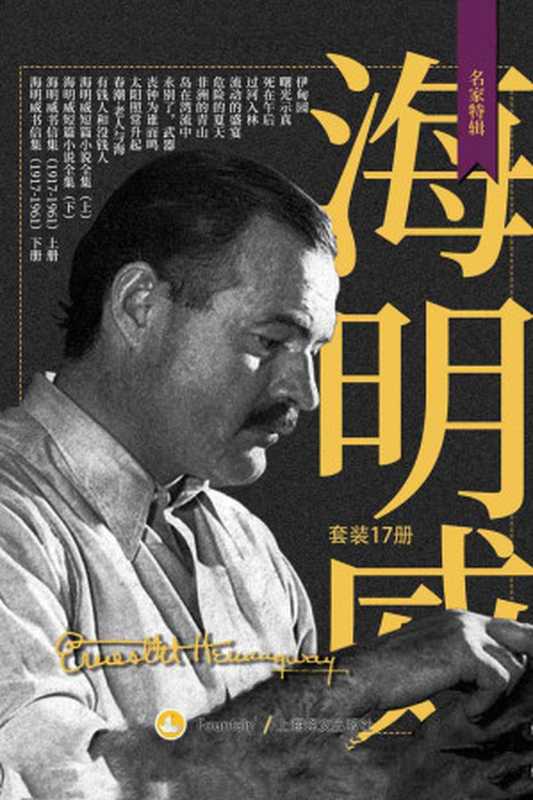 海明威作品全集（套装共17册）（欧内斯特·海明威(Ernest Hemingway) [ouneisitehaiminwei(Ernest Hemingway)]）（上海译文出版社 2019）