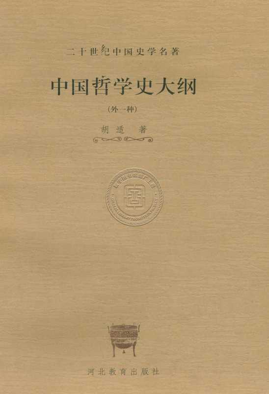 中国哲学史大纲（胡适）（河北教育出版社 2001）