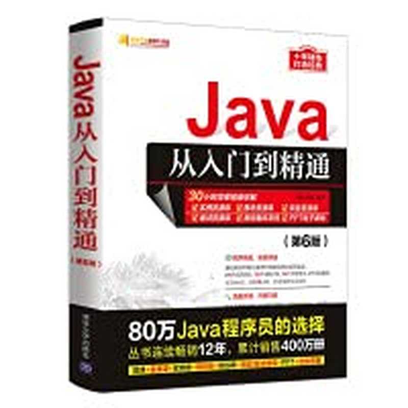 Java从入门到精通（明日科技）（清华大学出版社 2021）