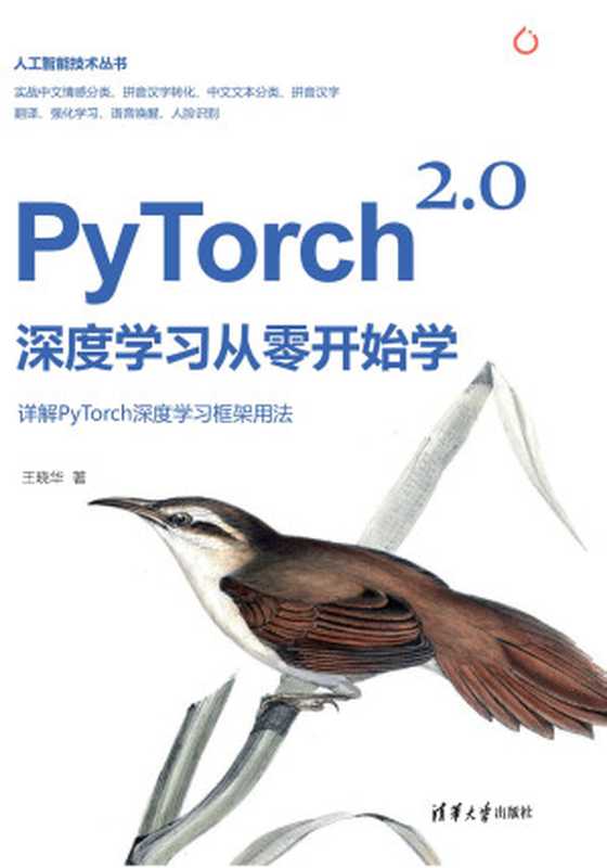 PyTorch-2.0深度学习从零开始学（王晓华）（清华大学出版社 2023）