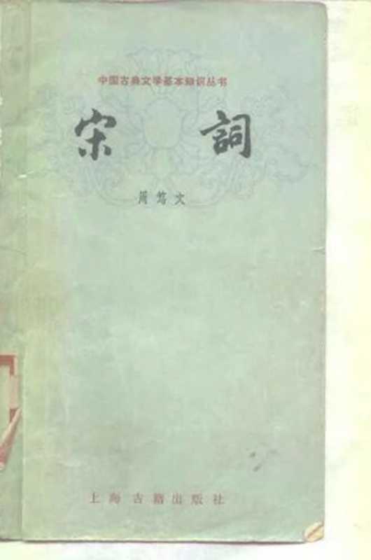 [中国古典文学基本知识丛书]宋词（周笃文）（上海古籍出版社 1980）