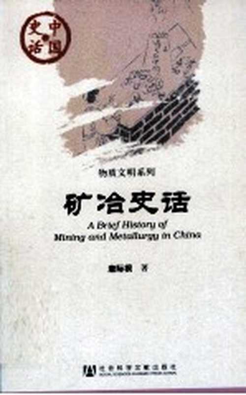 中国史话·物质文明系列 矿冶史话（唐际根编著）（北京：社会科学文献出版社 2011）