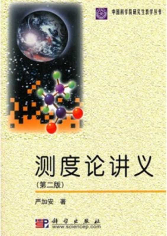 测度论讲义（严加安）（科学出版社 2004）