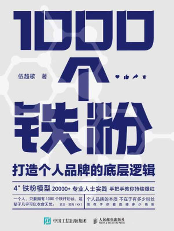 1000个铁粉 打造个人品牌的底层逻辑（伍越歌）（人民邮电出版社 2022）