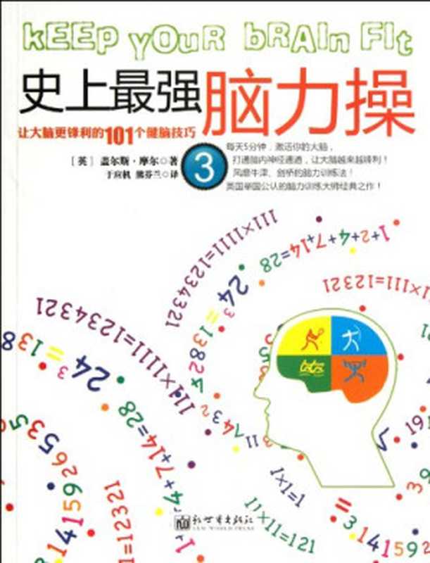 史上最强脑力操3 让大脑更锋利的101个健脑技巧（盖尔斯·摩尔）（新世界出版社 2011）