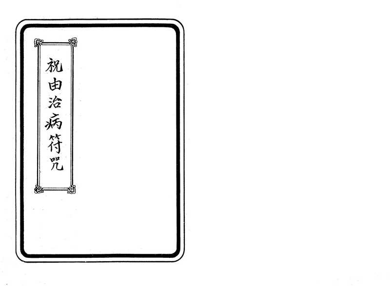 100祝由治病符咒-余哲夫.pdf（100祝由治病符咒-余哲夫.pdf）