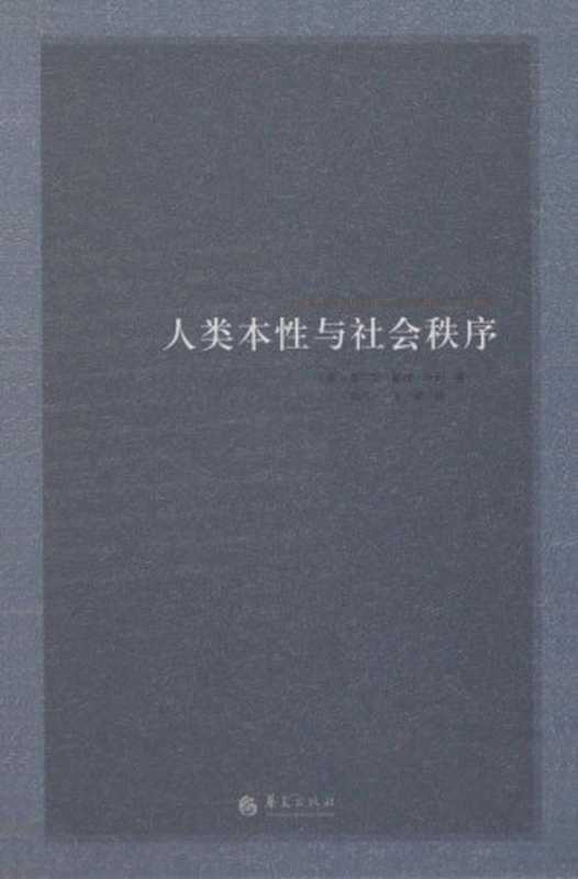 人类本性与社会秩序（查尔斯·库利）（华夏出版社 2015）