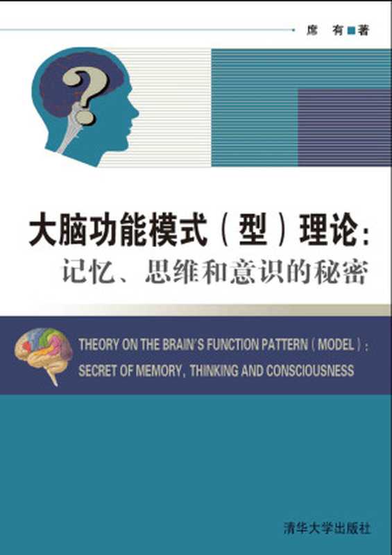 大脑功能模式(型)理论：记忆、思维和意识的秘密（席有）（清华大学出版社 2010）