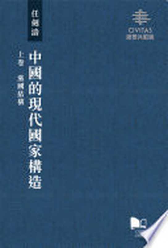 中國的現代國家構造（上卷、中卷、下卷）（任劍濤）（香港城市大學出版社 2019）