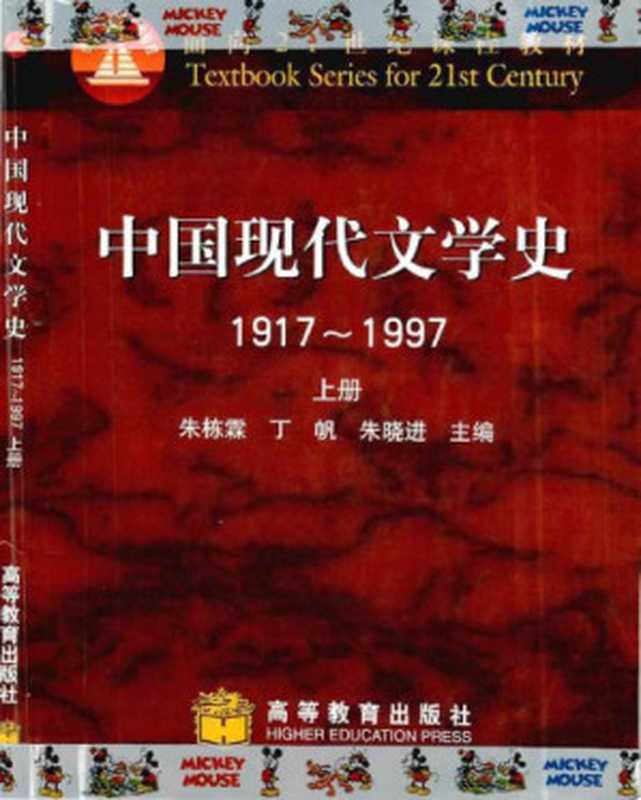 中国 现代 文学 史 1917-1997 (上册)   &gt（2000）