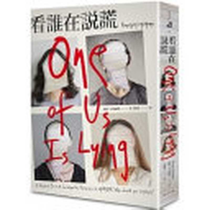 看誰在說謊 = One of Us Is Lying（凱倫．麥馬納斯 (Karen M. McManus) 著；尤傳莉 譯）（春天出版社 2020）