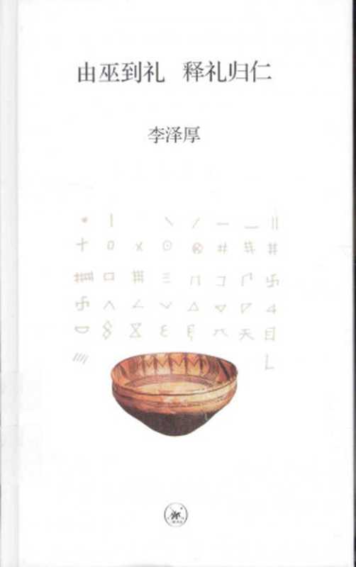 由巫到礼 释礼归仁（李泽厚）（生活·读书·新知三联书店 2015）