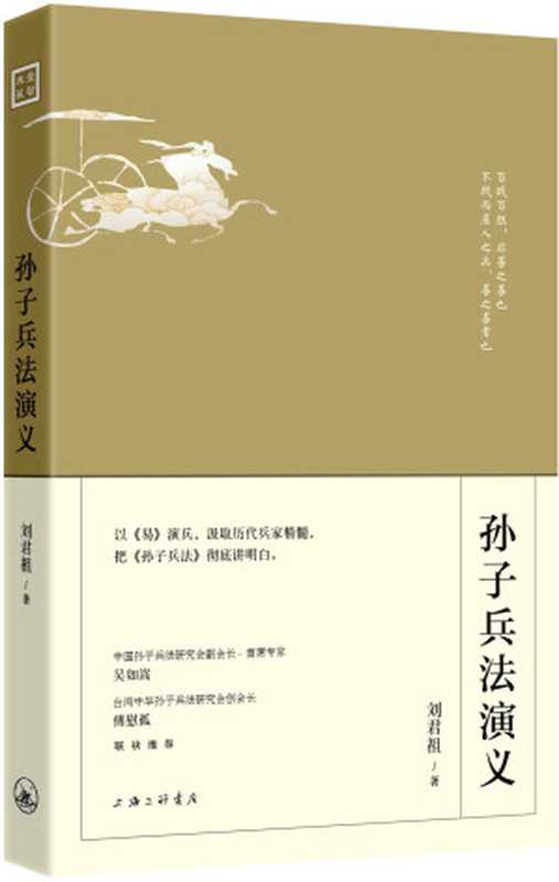 孙子兵法演义 (爱智典藏)（刘君祖）（上海三联书店 2014）