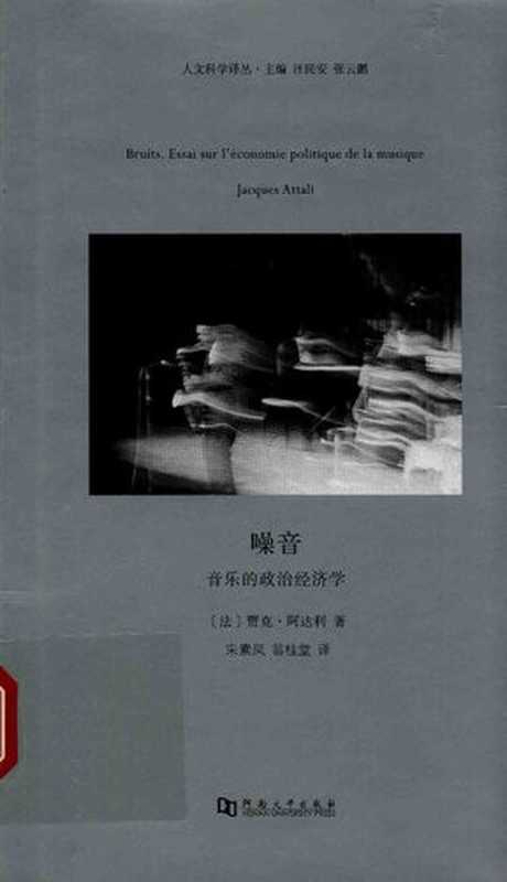 噪音： 音乐的政治经济学（贾克·阿达利）（河南大学出版社 2017）