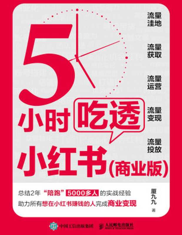 5小时吃透小红书（商业版）（厦九九）（www.huibooks.com）