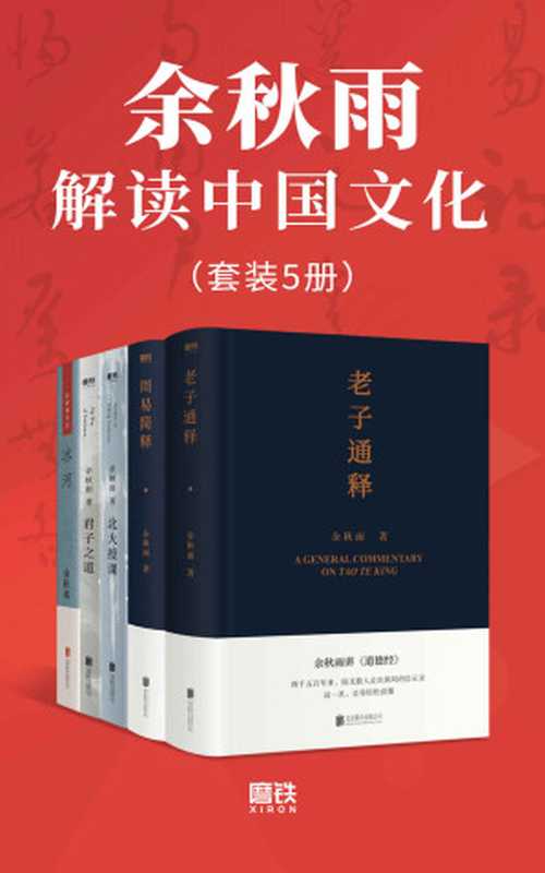 余秋雨解读中国文化（套装5册）【文化导师余秋雨数十年守护传统文化，终成总结性成果！包含2021最新出版《老子通释》和《周易简释》！阐释古代经典，深入浅出，解读中华文化基因！】（余秋雨）（2021）