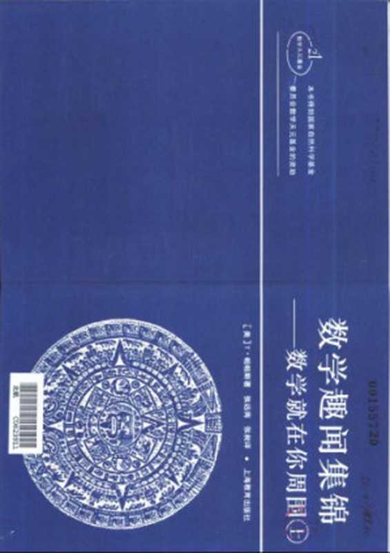 数学趣闻集锦（上）（[美]T·帕帕斯; 张远南(译); 张昶(译)）（上海教育出版社 1998）